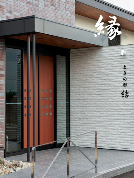 出会いを結び、時を紡ぐ