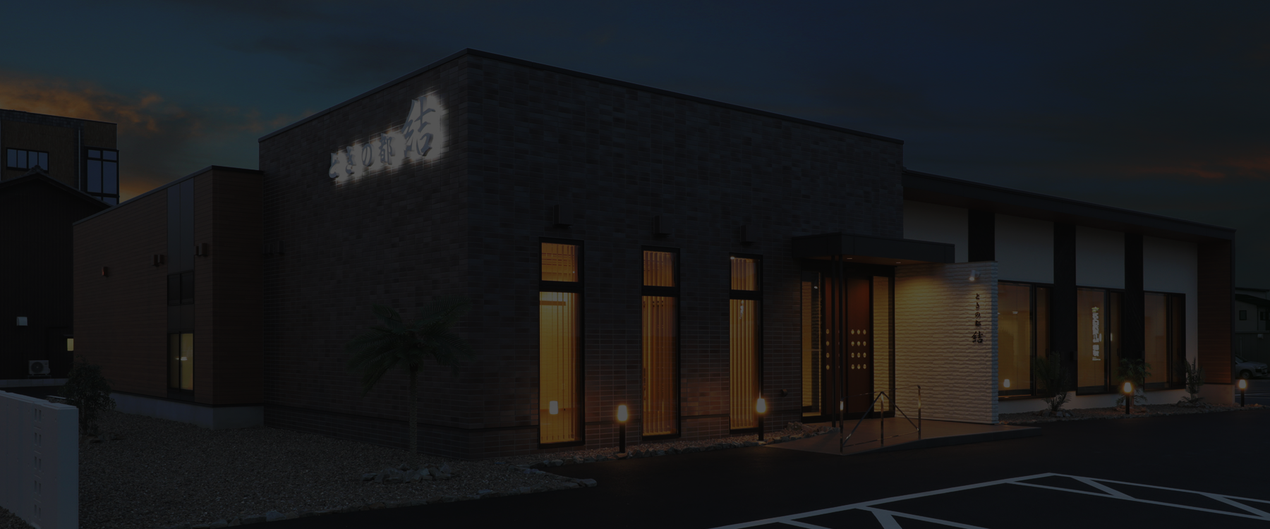 ときの都 結のこだわり