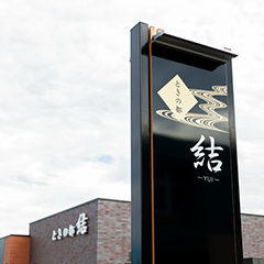 ときの都 結が佇む昭和町の歴史02